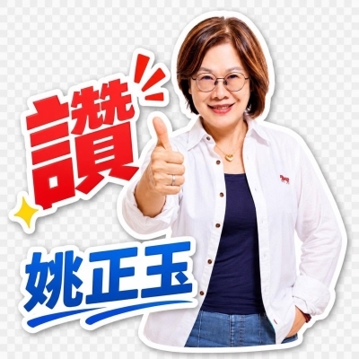 姚正玉