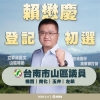 賴懋慶